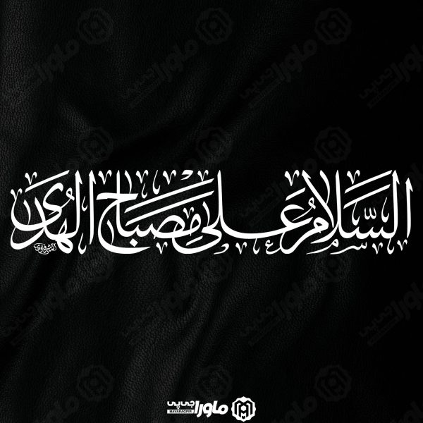 طرح تایپوگرافی السَّلَامُ عَلَى مِصْبَاحِ الْهُدَى