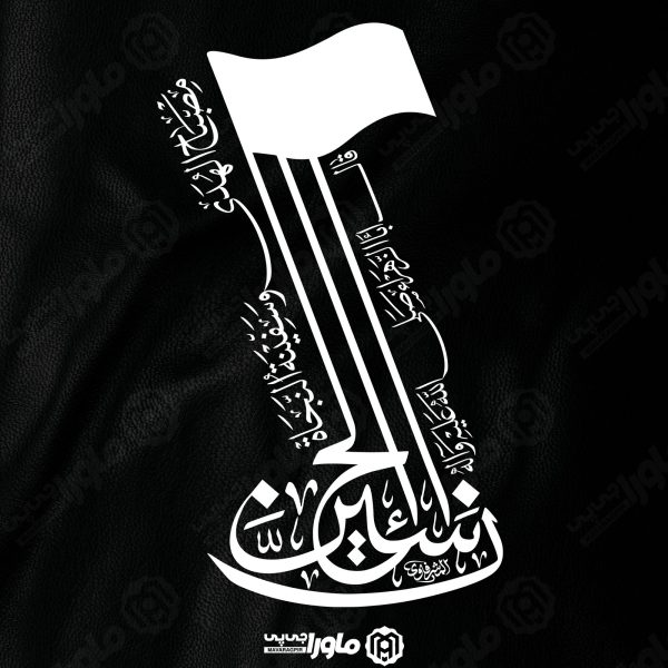 طرح تایپوگرافی إن الحسين مصباح الهدى وسفينة النجاة