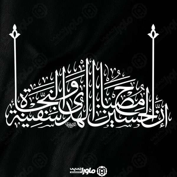 طرح تایپوگرافی إِنَّ الحُسَيْنَ مِصْبَاحُ الْهُدَى وَسَفِيْنَةُ النَّجَاةِ