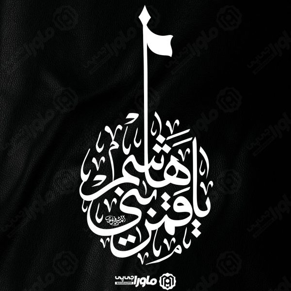 طرح تایپوگرافی يا قمر بني هاشم 1445